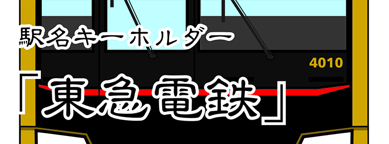 鐵道商店/駅名キーホルダー｜JRE MALL